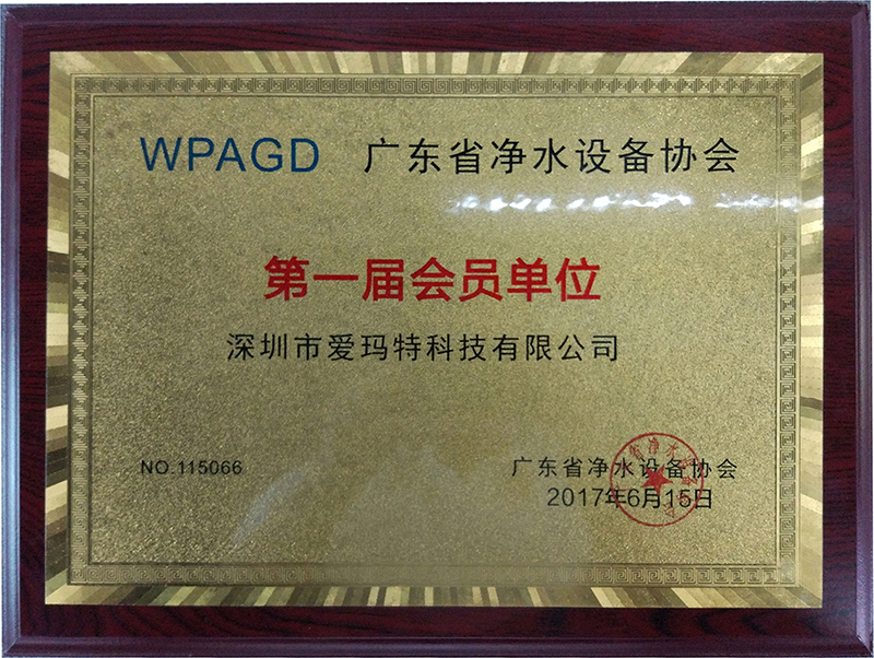 廣東凈水設(shè)備協(xié)會會員