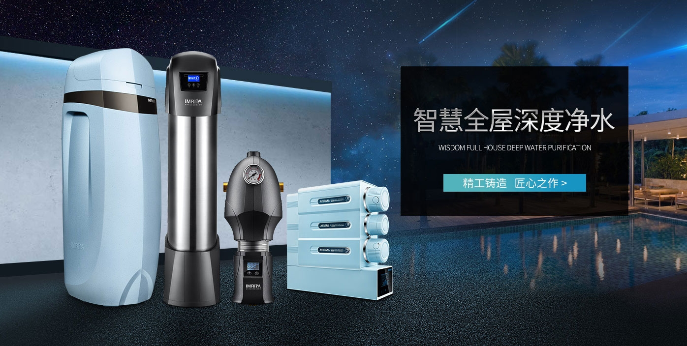 愛(ài)瑪特全屋深度凈水系統(tǒng)