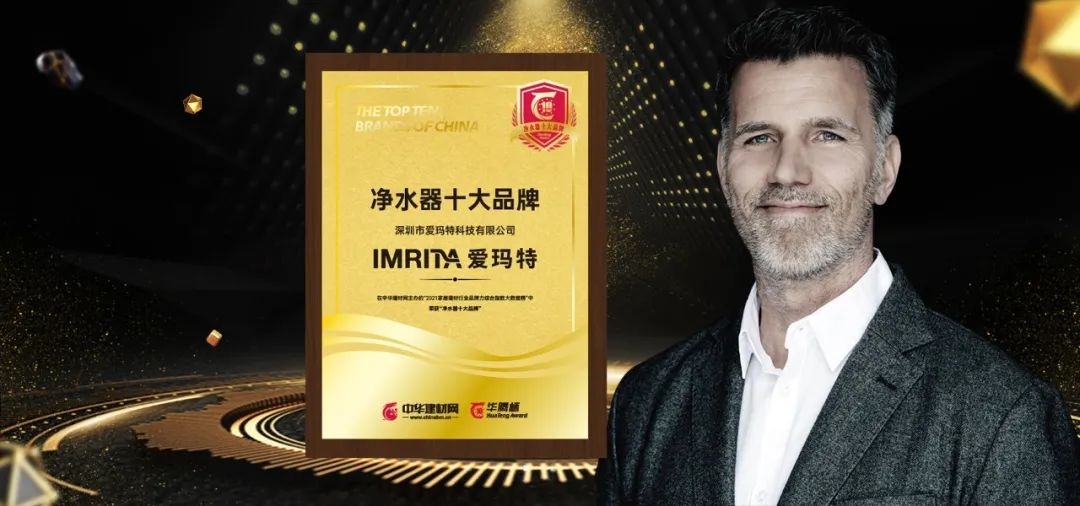 喜訊 | 愛瑪特?cái)孬@“ 2021凈水器十大品牌”榮譽(yù)