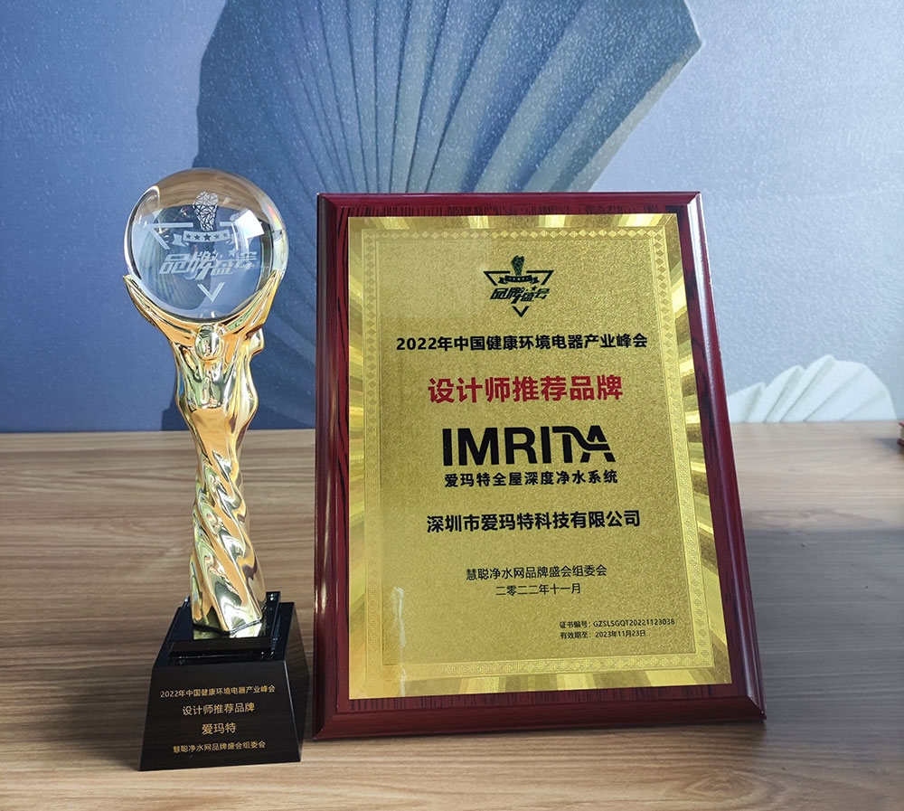高端品質(zhì)生活之選  | IMRITA愛瑪特全屋凈水?dāng)孬@“設(shè)計(jì)師推薦品牌”獎(jiǎng)
