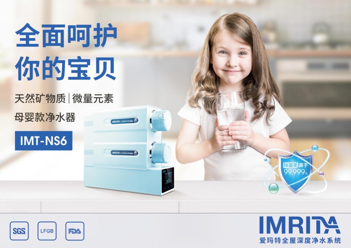 愛(ài)瑪特NS6，高端母嬰礦物質(zhì)凈水機(jī)新標(biāo)桿