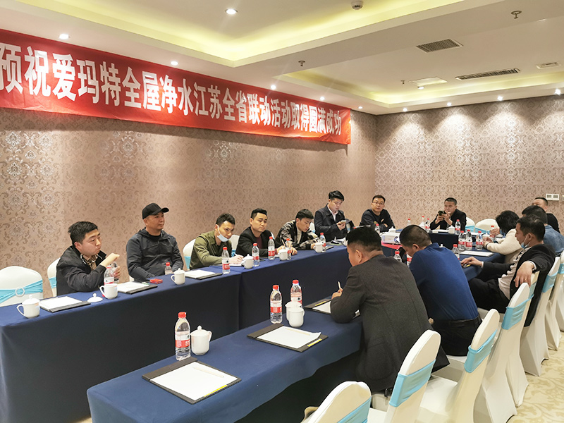 愛瑪特全屋凈水品牌江蘇省“凈水歡樂購”活動啟動會圓滿落幕 愛瑪特全屋凈水品牌江蘇省“凈水歡樂購”活動啟動會圓滿落幕