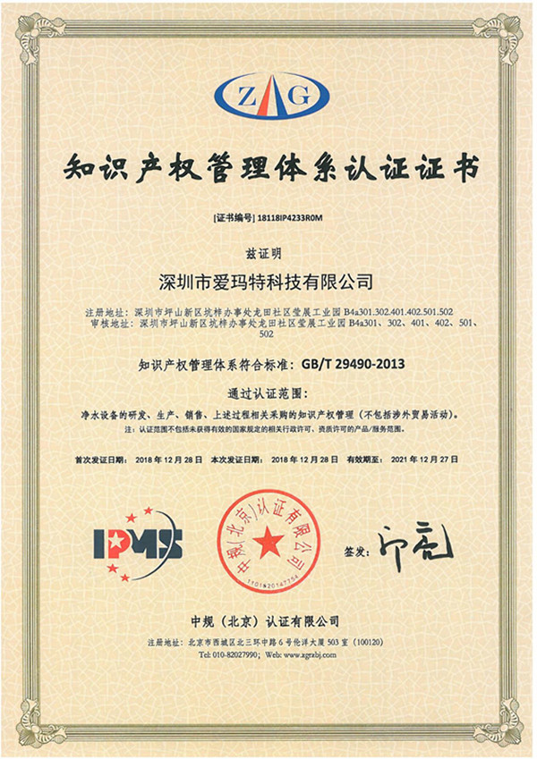 愛瑪特獲得《知識產(chǎn)權(quán)管理體系認(rèn)證證書》