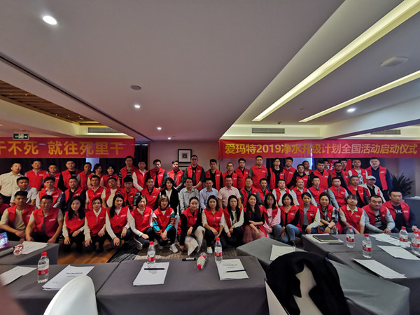 2019愛瑪特凈水升級計(jì)劃西部戰(zhàn)區(qū)啟動儀式圓滿落幕