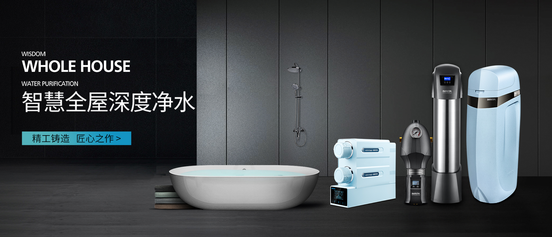 傳承工匠精神，愛(ài)瑪特在全屋深度凈水領(lǐng)域綻放光彩