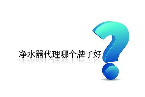 凈水器加盟代理條件是什么？是所有人都可以的嗎？