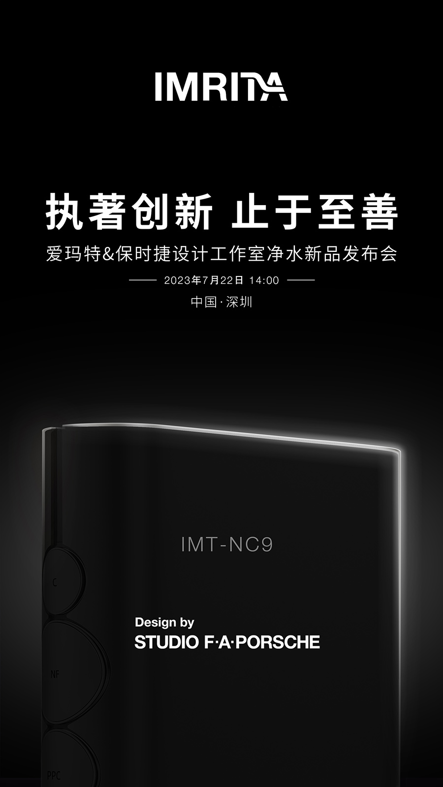 IMRITA愛瑪特全屋凈水新品NC9即將發(fā)布