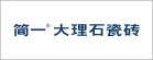 简一